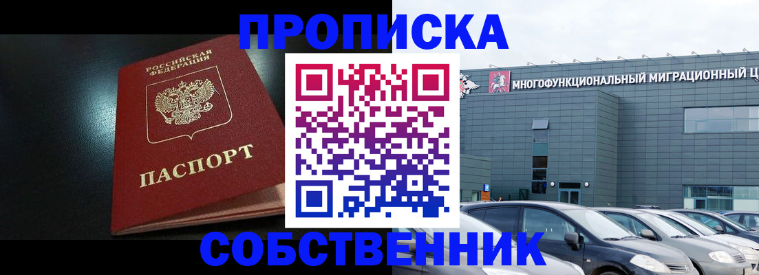купить прописку в Никольском
